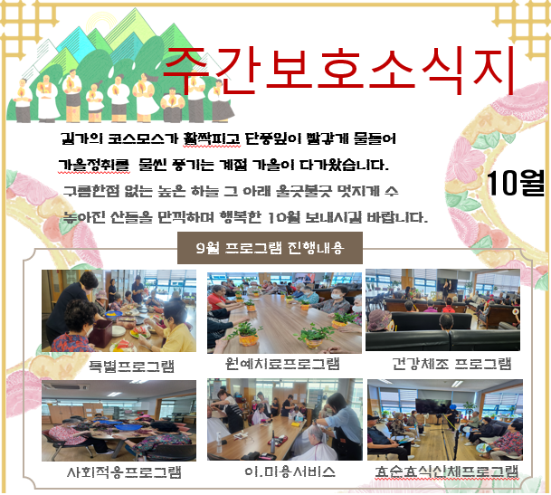 10월 주간보호 소식지